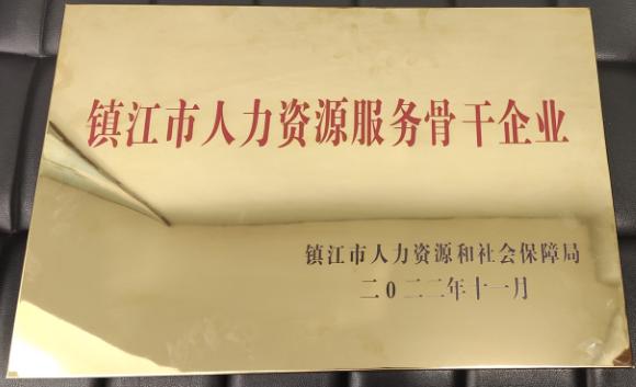 2022年度鎮(zhèn)江市人力資源服務(wù)骨干企業(yè)認定結(jié)果公示